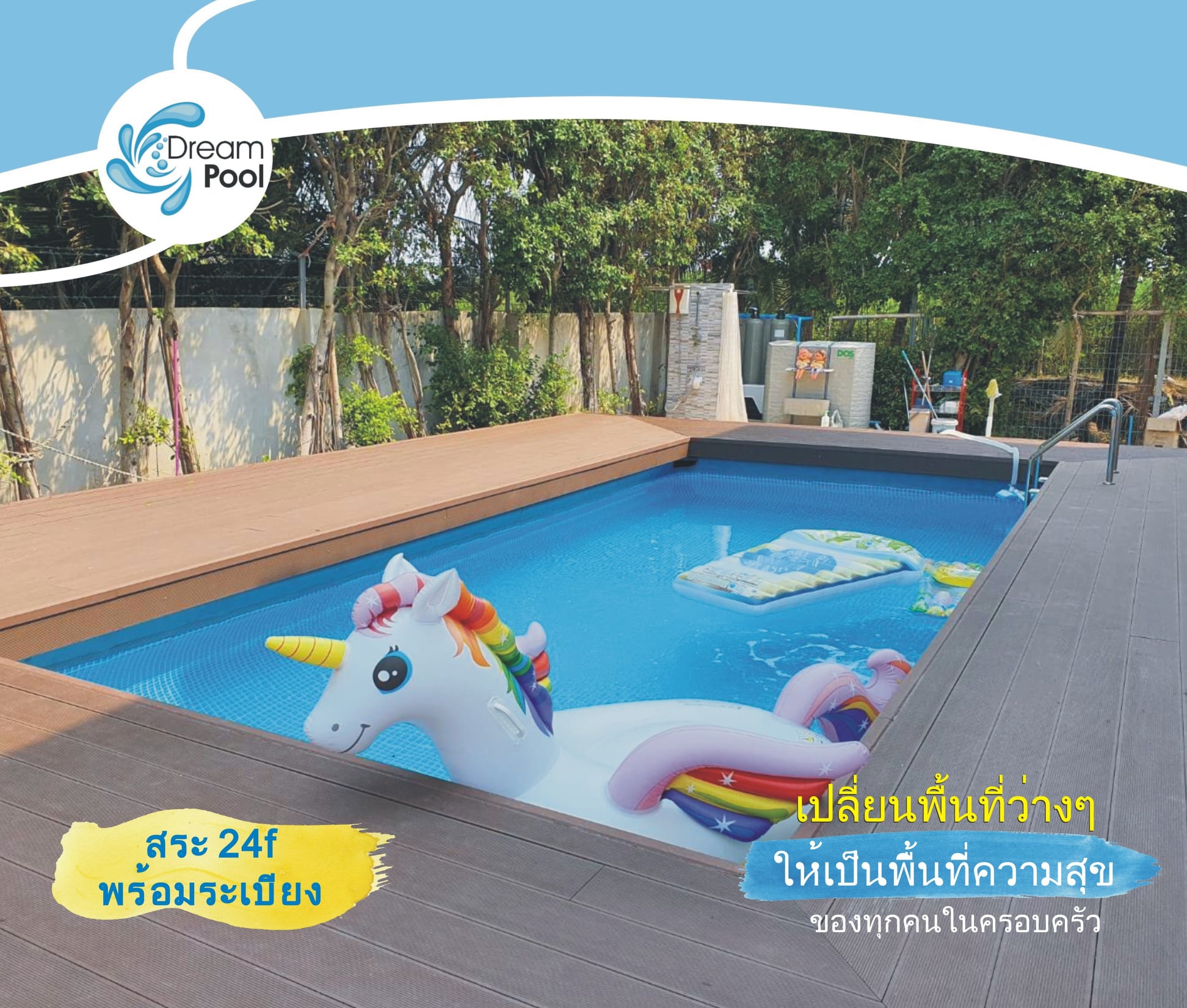 ให้ทุกๆบ้าน มีสระว่ายน้ำ